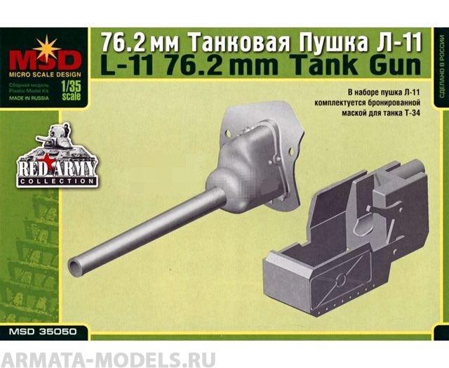 MQ35050 76,2-мм танковая пушка Л-11 Макет