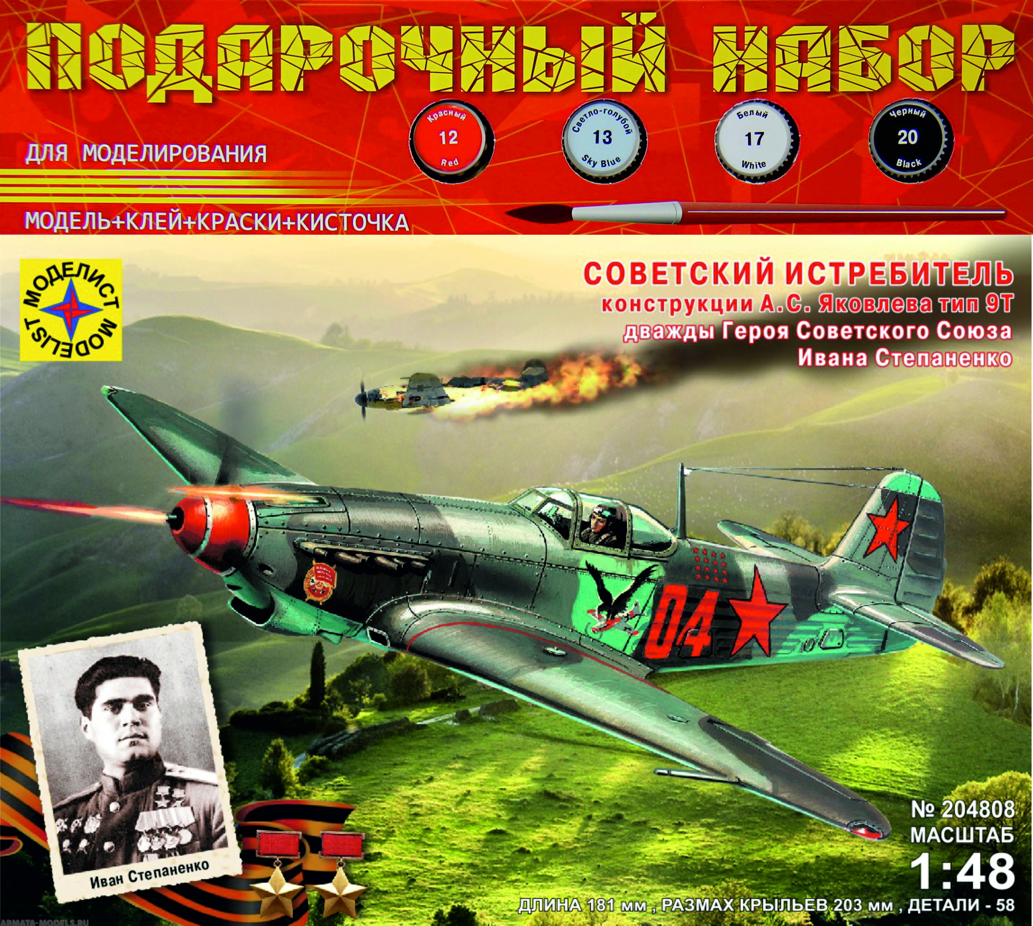 ПН204808 Самолёт истребитель А.С.Яковлева тип 9Т дважды Героя Советского Союза И. Степаненко (1:48) Моделист