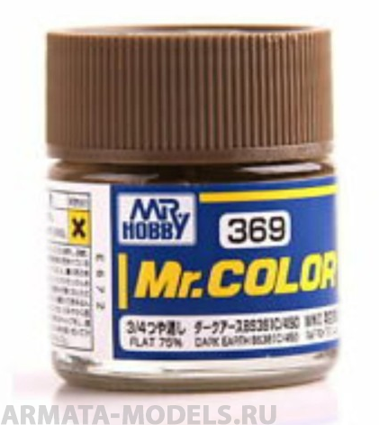 C369  краска художественная т.м. MR.HOBBY 10мл  Dark Earth BS381C/450 (Flat 75%)