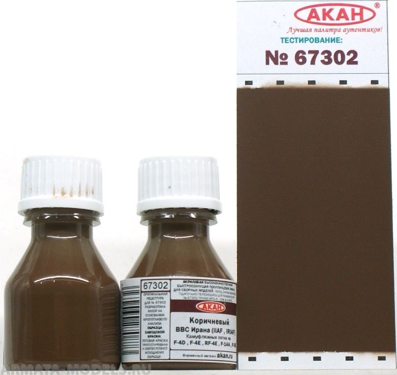67302 Краска Коричневый камуфляжные пятна на F-4D , F-4E , RF-4E , F-14A , F-5E ВВС Ирана (IIAF , IRIAF) 10мл