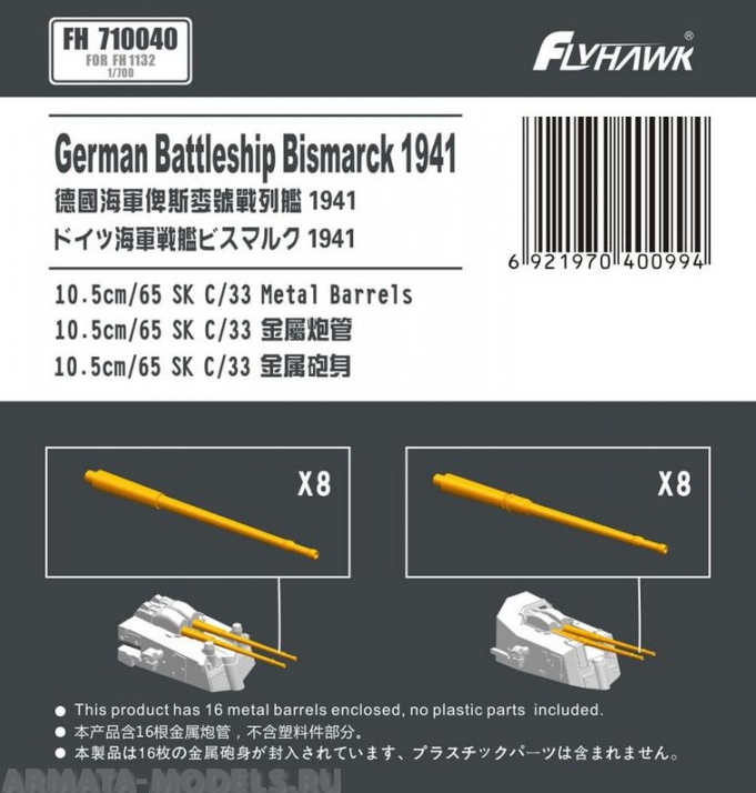 FH710040 German Battleship Bismarck 10.5cm/65 SK C/33 Metal Gun Barrel