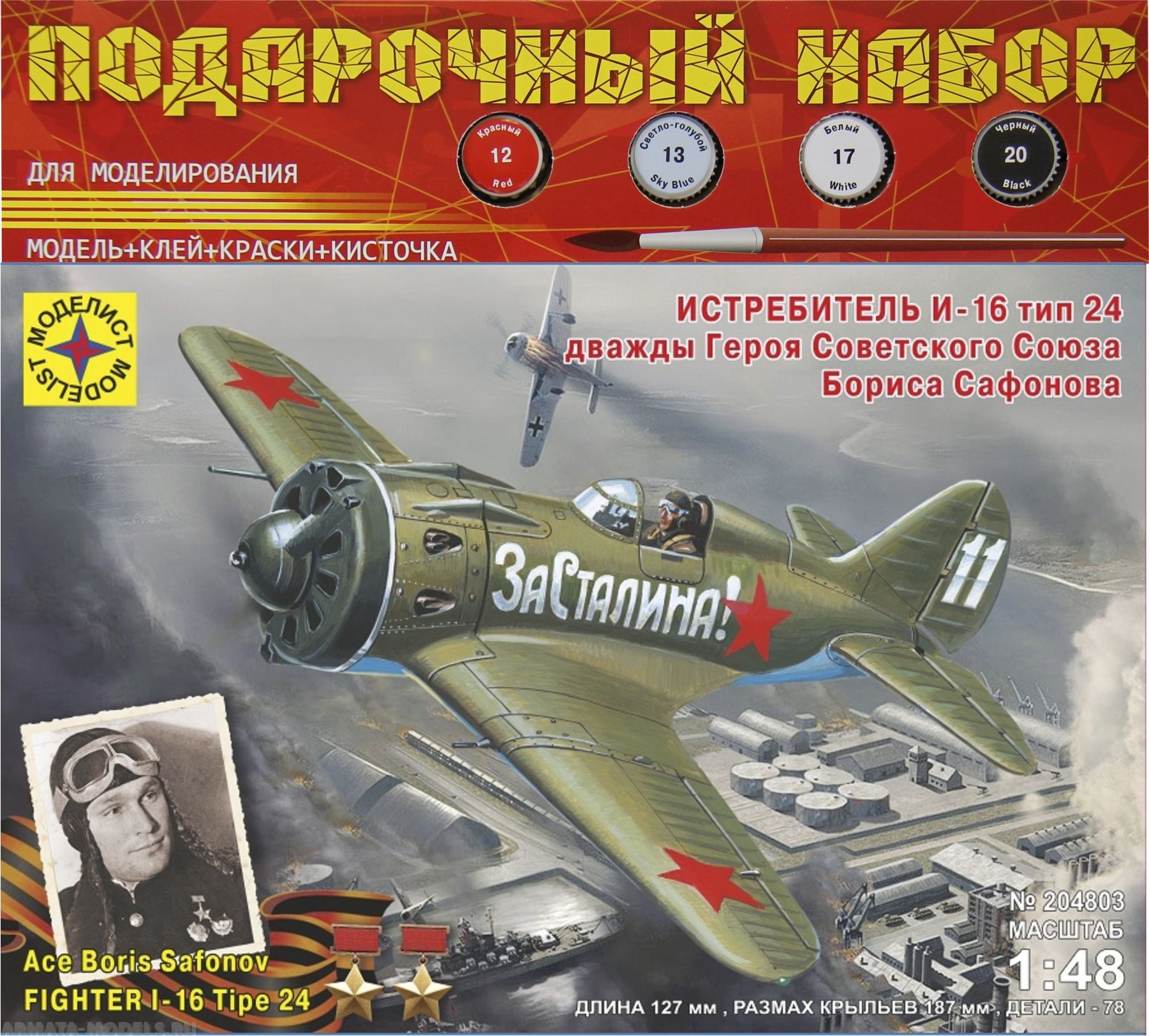 ПН204803 Самолёт истребитель И-16 тип 24 дважды Героя Советского Союза Бориса Сафонова  (1:48) Моделист