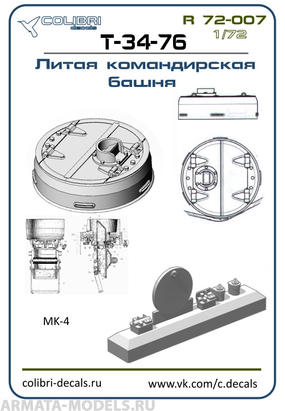 R 72007CD Смоляное дополнение Командирская башня  Т-34-76-литая закрытая (ZVEZDA) 1/72