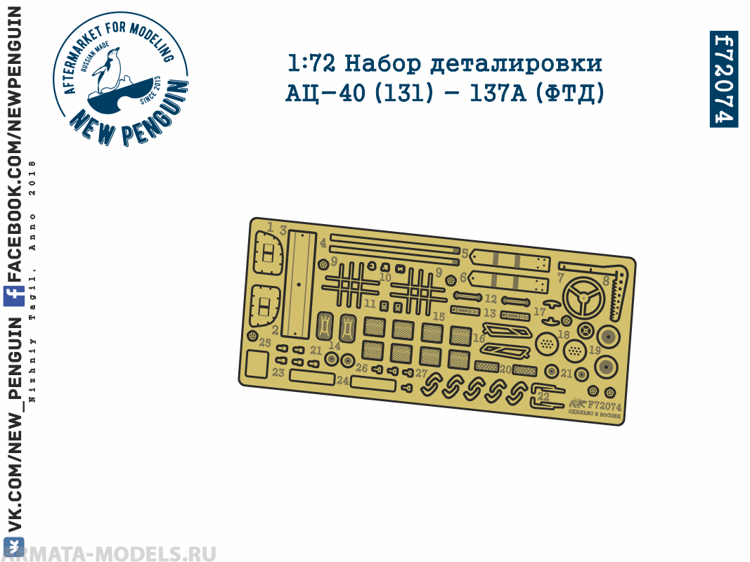 f72074 1:72 Набор деталировки АЦ-40 (131) - 137А (ФТД)