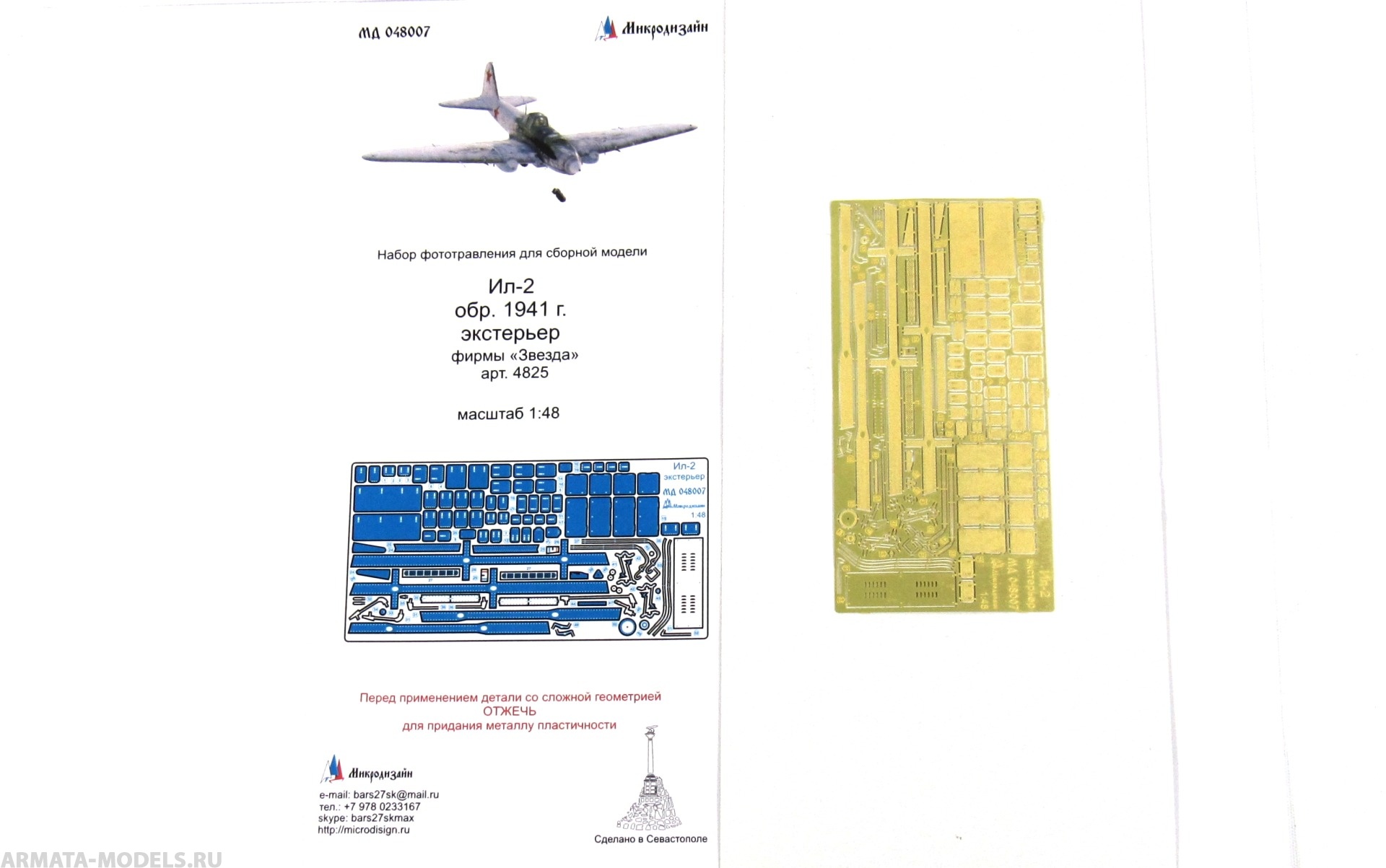 MD 048007 Набор фототравления экстерьера на Ил-2 от Звезды Микродизайн