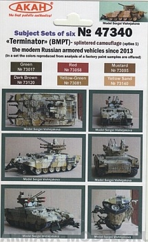 47340 Набор красок Терминатор - современная бронетехника Россиис 2013 года оскольчатый камуфляж - вариант 1(73120+73081+73140+73085+73058+73017) 6х10мл