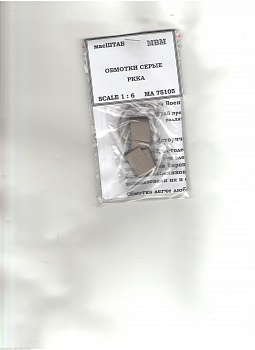 75105 Обмотки солдатские серые 1/6